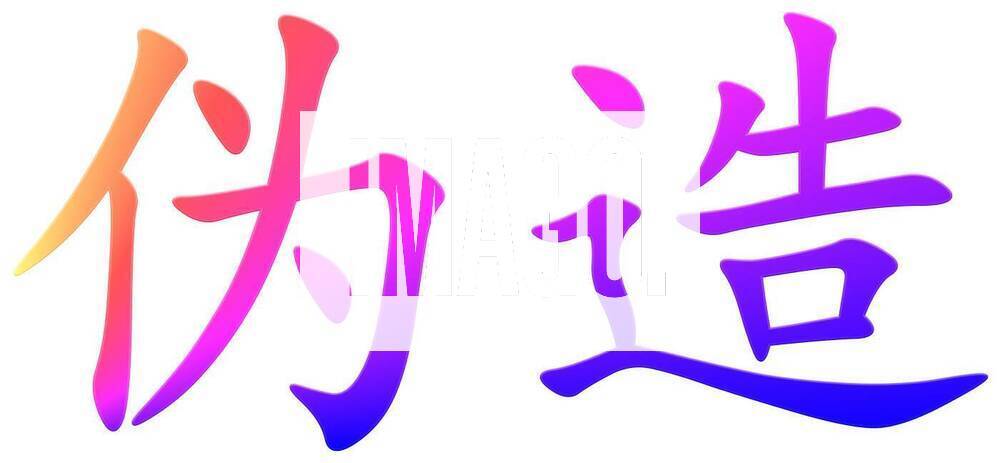 chinese-character-for-fake