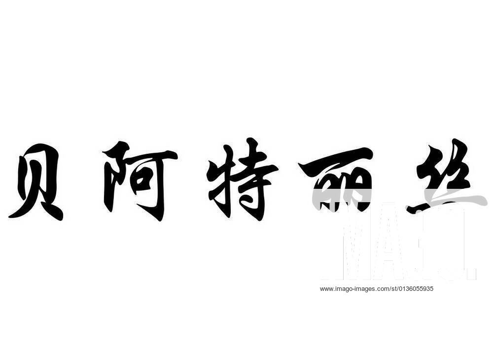 English name Beatrice in chinese calligraphy characters