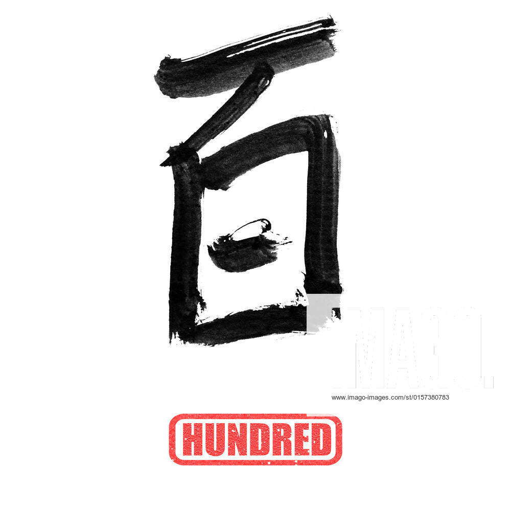 chinese-number-word-hundred-in-traditional-ink-calligraphy-style